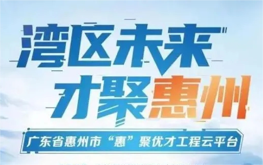 “惠”聚優才—惠州市2023年下半年公開招聘市直事業單位工作人員公告